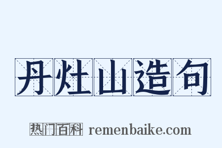 丹灶山造句是什么意思的图片